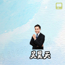 吴昊天